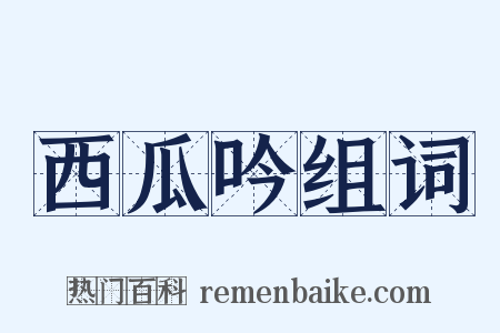 西瓜吟组词是什么意思的图片